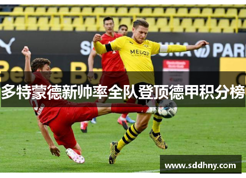 多特蒙德新帅率全队登顶德甲积分榜