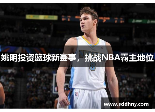 姚明投资篮球新赛事，挑战NBA霸主地位