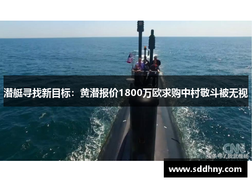 潜艇寻找新目标：黄潜报价1800万欧求购中村敬斗被无视
