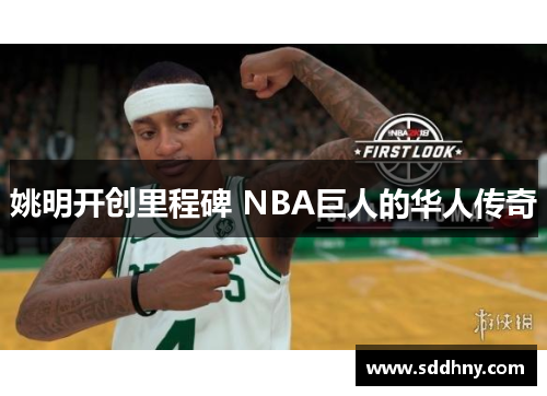姚明开创里程碑 NBA巨人的华人传奇