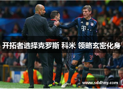 开拓者选择克罗斯 科米 领略玄密化身